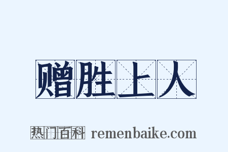 赠胜上人是什么意思的图片